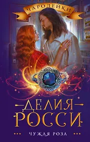 Купить Чужая роза — Фото №1