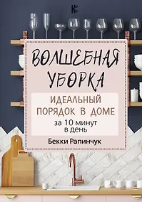 Купить Волшебная уборка. Идеальный порядок в доме за 10 минут в день — Фото №1