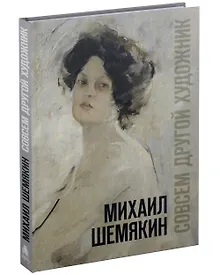 Купить Михаил Шемякин. Совсем другой художник. Каталог выставки — Фото №1
