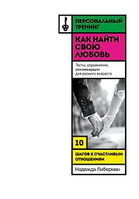 Купить Как найти свою любовь. 10 шагов к счастливым отношениям — Фото №1