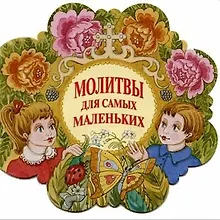 Купить Молитвы для самых маленьких — Фото №1