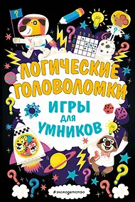 Купить Логические головоломки — Фото №1