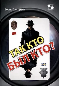 Купить Так кто был кто? — Фото №1