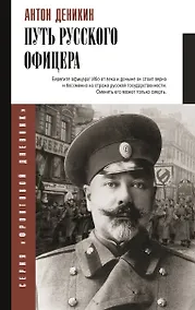 Купить Путь русского офицера — Фото №1