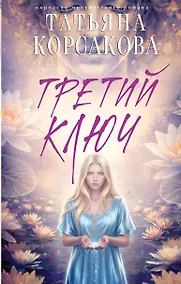 Купить Третий ключ — Фото №1