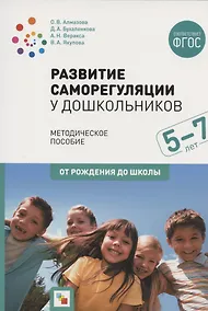 Купить Развитие саморегуляции у дошкольников — Фото №1