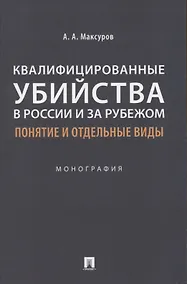 Купить Квалифицированные убийства в России и за рубежом: понятие и отдельные виды .Монография — Фото №1