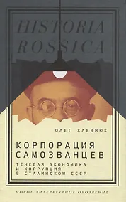 Купить Корпорация самозванцев. Теневая экономика и коррупция в сталинском СССР — Фото №1