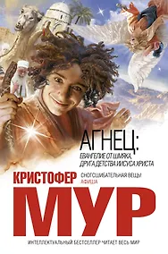 Купить Агнец: роман — Фото №1