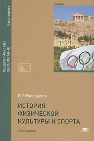 Купить История физической культуры и спорта. Учебник — Фото №1