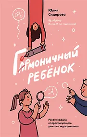 Купить Гормоничный ребенок. Рекомендации от практикующего детского эндокринолога (с автографом) — Фото №1