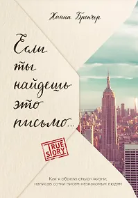 Купить Если ты найдешь это письмо… Как я обрела смысл жизни, написав сотни писем незнакомым людям — Фото №1