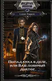 Купить Попаданка в деле, или Ваш любимый доктор — Фото №1