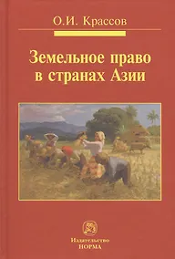 Купить Земельное право в странах Азии. Монография — Фото №1