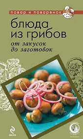 Купить ПиП.Блюда из грибов:от закусок до заготовок — Фото №1