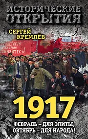 Купить 1917. Февраль – для элиты, Октябрь – для народа! — Фото №1