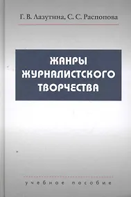Купить Жанры журналистского творчества Учеб. Пособие — Фото №1