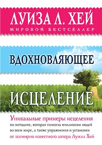 Купить Вдохновляющее исцеление — Фото №1