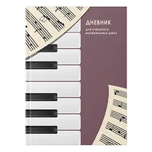 Купить Дневник для муз.школ "Гармония вдохновения" 7БЦ, мат.ламинация, выб.лак, интеллект.наполнение — Фото №1