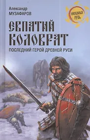 Купить Евпатий Коловрат. Последний герой Древней Руси — Фото №1
