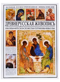Купить Древнерусская живопись. Иконы, фрески, сюжеты, термины, школы — Фото №1