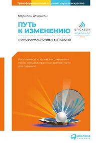 Купить Путь к изменению: Трансформационные метафоры — Фото №1