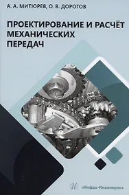 Купить Проектирование и расчёт механических передач — Фото №1