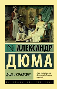 Купить Дама с камелиями — Фото №1