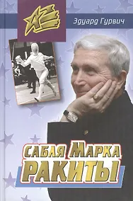 Купить Сабля Марка Ракиты — Фото №1