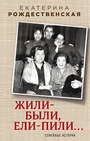 Купить Жили-были, ели-пили. Семейные истории — Фото №1