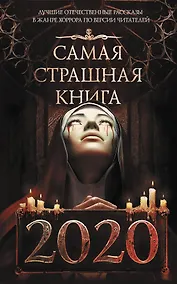 Купить Самая страшная книга 2020 — Фото №1