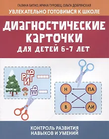 Купить Диагностические карточки для детей 6-7 лет:контроль развития навыков и умений — Фото №1