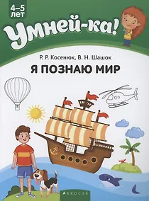 Купить Умней-ка. 4-5 лет. Я познаю мир — Фото №1