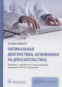 Купить Физикальная диагностика, основанная на доказательствах — Фото №1