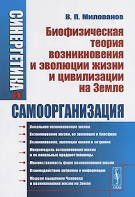 Купить Синергетика и самоорганизация Биофизическая теория возникновения и эволюции жизни и цивилизации на Земле — Фото №1