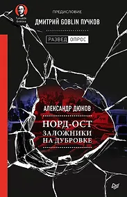 Купить Норд-Ост. Заложники на Дубровке. Предисловие Дмитрий Goblin Пучков — Фото №1