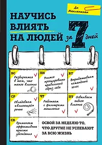 Купить Научись влиять на людей за 7 дней — Фото №1