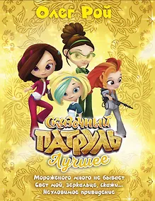 Купить Сказочный патруль. Лучшее — Фото №1