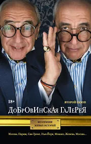 Купить Добровинская галерея. Второй сезон — Фото №1