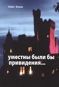 Купить Уместны были бы привидения... — Фото №1
