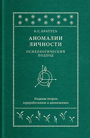 Купить Аномалии личности. Психологический подход — Фото №1