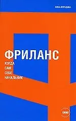 Купить Мурадова Фриланс: Когда сам себе начальник — Фото №1