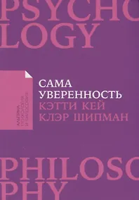 Купить Сама уверенность: Как преодолеть внутренние барьеры и реализовать себя — Фото №1