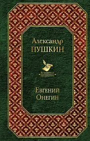 Купить Евгений Онегин — Фото №1