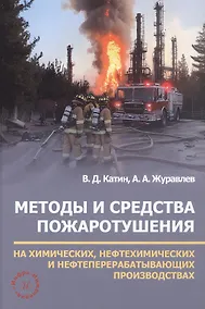 Купить Методы и средства пожаротушения на химических, нефтехимических и нефтеперерабатывающих производствах. Учебное пособие — Фото №1