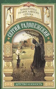 Купить Видение отрока Варфоломея. Детство и юность преподобного Сергия Радонежского — Фото №1