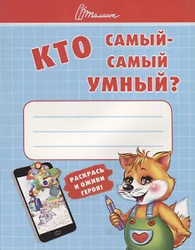 Купить Ребятам-дошколятам :Кто самый-самый умный — Фото №1