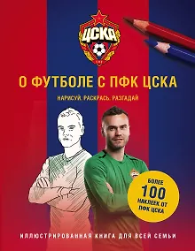 Купить О футболе с ПФК ЦСКА. Нарисуй. Раскрась. Разгадай. Более 100 наклеек от ПФК ЦСКА — Фото №1