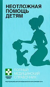Купить Неотложная помощь детям — Фото №1