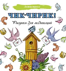 Купить Чик-чирик! Рисунки для медитаций — Фото №1